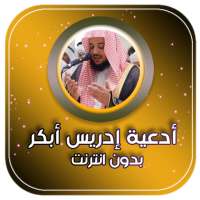 ادعية ادريس ابكر صوتية بدون نت on 9Apps