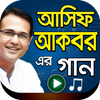 আসিফ আকবর এর গান – Asif Akbar Bangla Songs आइकन