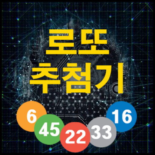 로또 추첨기 icon