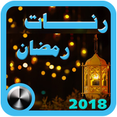 اجمل رنات ونغمات رمضان 2018 أيقونة