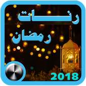 اجمل رنات ونغمات رمضان 2018 on 9Apps