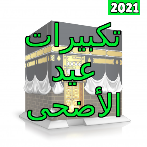 أروع تكبيرات العيد الاضحى2020 icon