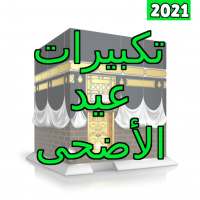 2021 أروع تكبيرات العيد on 9Apps