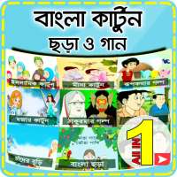 বাংলা কার্টুন ছড়া ও গান - Bangla Cartoon Chora Gan on 9Apps