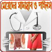 সাদাস্রাব ও পাইলস হলে করণীয়