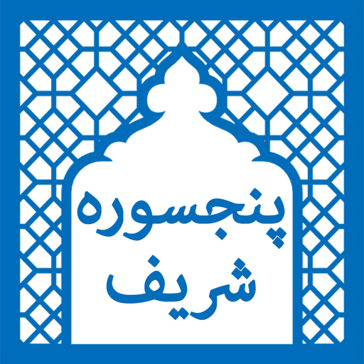 Panj Surah icon