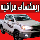 ريمكسات عراقية جديدة بدون نت icon