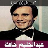 اغاني عبدالحليم حافظ2020 بدون نت -احلى الاغاني أيقونة