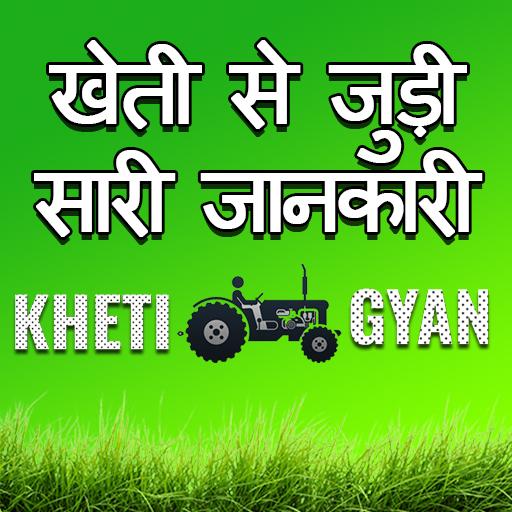 Kheti Gyan (खेती ज्ञान) - कृषि किसान ऐप icon