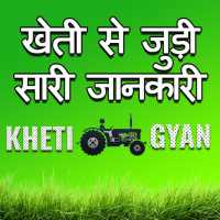 Kheti Gyan (खेती ज्ञान) - कृषि किसान ऐप