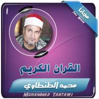 القران الكريم بصوت محمد عبدالوهاب الطنطاوي on 9Apps