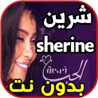 اغاني شيرين - الحب خدعة - sherine  بدون نت