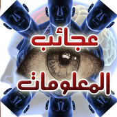 60 معلومة طبية واسرار عن جسم الانسان أيقونة