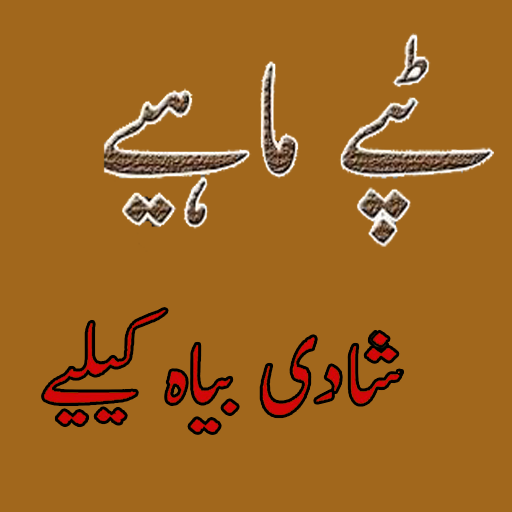 Tappay Mahiya Dhoray icon