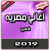 اغاني مصريه شعبي بدون نت | 2019 أيقونة