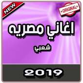 اغاني مصريه شعبي بدون نت | 2019