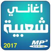 اغاني شعبية مغربية on 9Apps