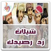 شيلات زد رصيدك جديدة HD on 9Apps