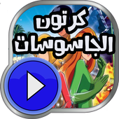 كرتون الجاسوسات كامل أيقونة