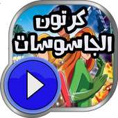 كرتون الجاسوسات كامل on 9Apps