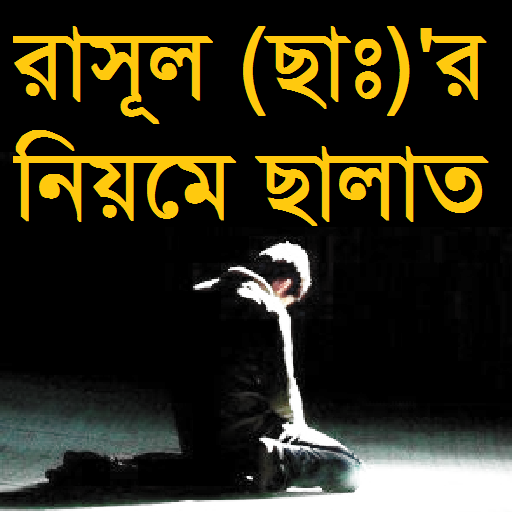রাসূল (ছাঃ)'র  নিয়মে ছালাত icon