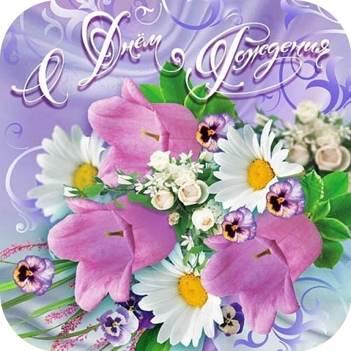 С Днём рождения Открытки и Kартинки 2020 icon