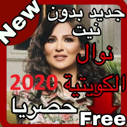 أغاني نوال الكويتية بدون نت 2020 أيقونة