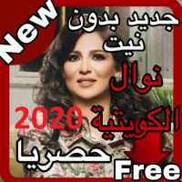 أغاني نوال الكويتية بدون نت 2020