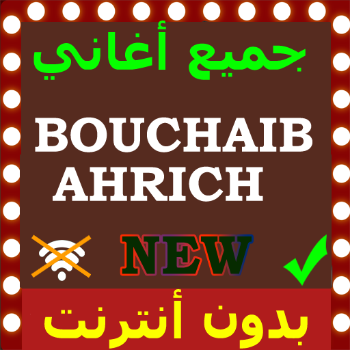 أغاني بوشعيب احريش بدون انترنت Bouchaib Ahrich icon