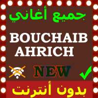 أغاني بوشعيب احريش بدون انترنت Bouchaib Ahrich