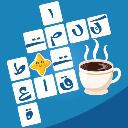 كلمات متقاطعة حديثة بدون نت أيقونة