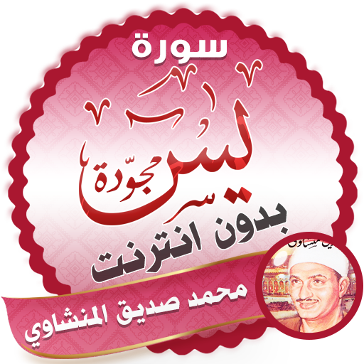 surah yasin full sheikh minshawi Offline icon