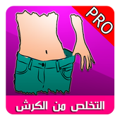 وصفات تنحيف البطن أيقونة