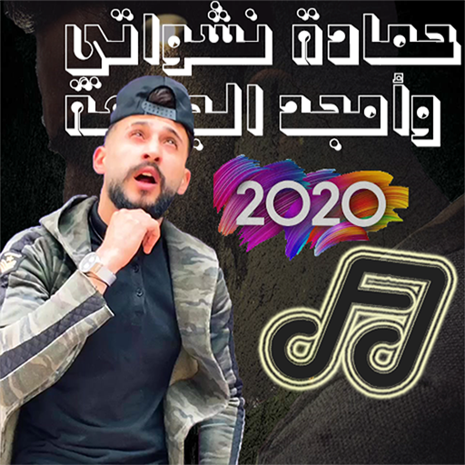 اغاني امجد الجمعة &amp; حمادة النشواتي 2020 icon