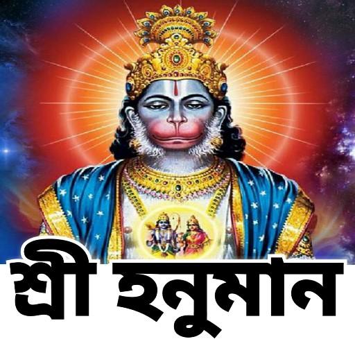 শ্রীহনুমান মন্ত্র - Hanuman Mantra icon