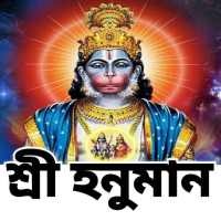 শ্রীহনুমান মন্ত্র - Hanuman Mantra on 9Apps