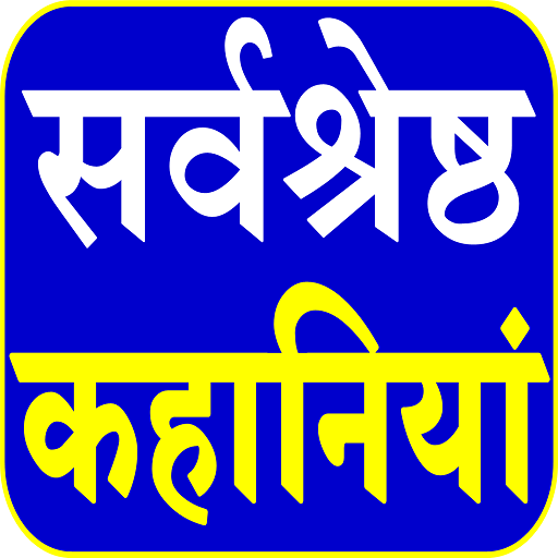 Hindi Stories - हिंदी कहानियां icon