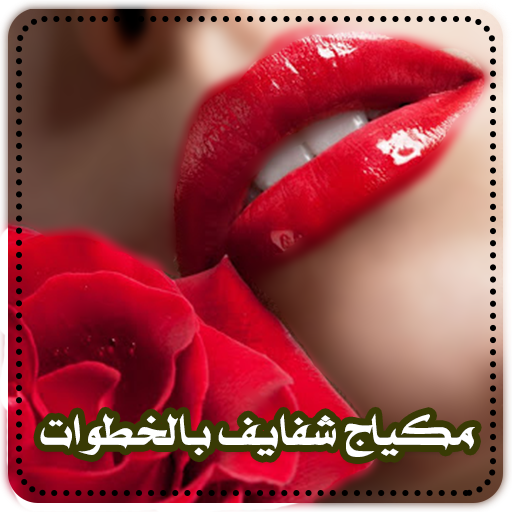 مكياج شفايف بالخطوات أيقونة