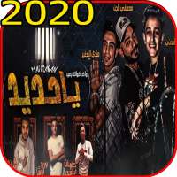 مهرجان ( يا حديد ) مصطفى الجن وهادى الصغير 2020 on 9Apps