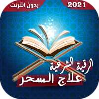 الرقية الشرعية لعلاج السحر والمس والحسد وفك الكرب on 9Apps