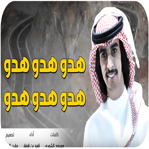شيلة  هدو هدو هدو فهد بن فصلا- بدون نت 2020 icon
