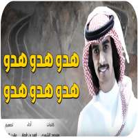 شيلة  هدو هدو هدو فهد بن فصلا- بدون نت 2020 on 9Apps