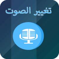 برنامج تغيير الصوت في الواتساب