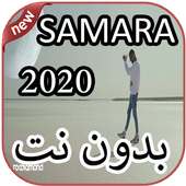 أغاني سمارة بدون نت 2020 Samara