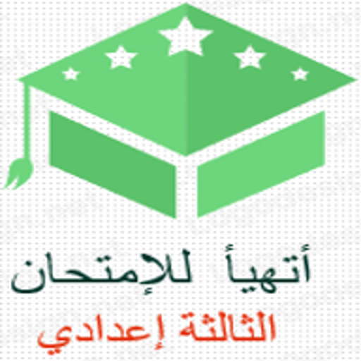 أتهيأ للإمتحان الثالثة إعدادي icon