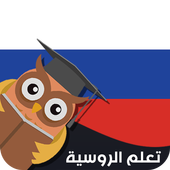 تعلم اللغة الروسية أيقونة