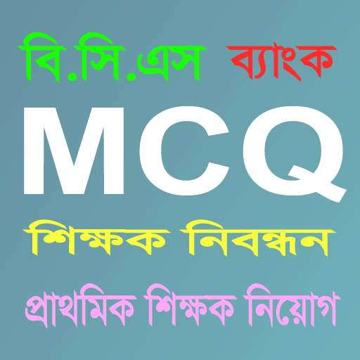 MCQ - সকল নিয়োগ পরীক্ষার প্রস্তুতির সেরা এপ icon