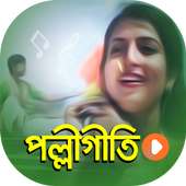 ঐতিহ্যবাহী পল্লীগীতি গান