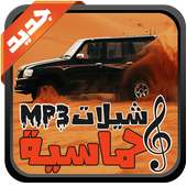 شيلات حماسيه mp3 on 9Apps