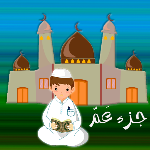 جزء عم - تعليم القرآن الكريم icon
